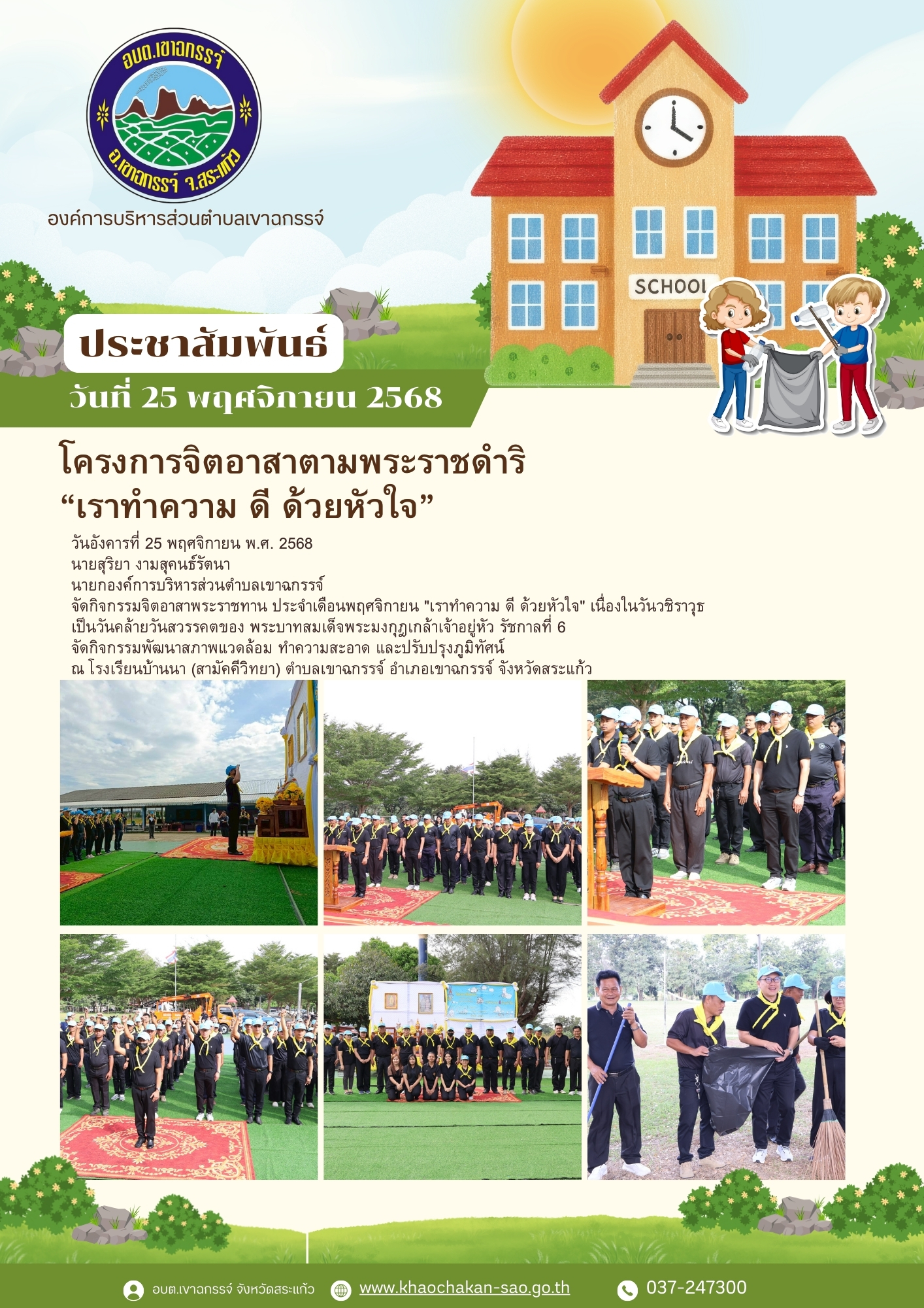 จิตอาสาพระราชทาน ประจำเดือนพฤศจิกายน 