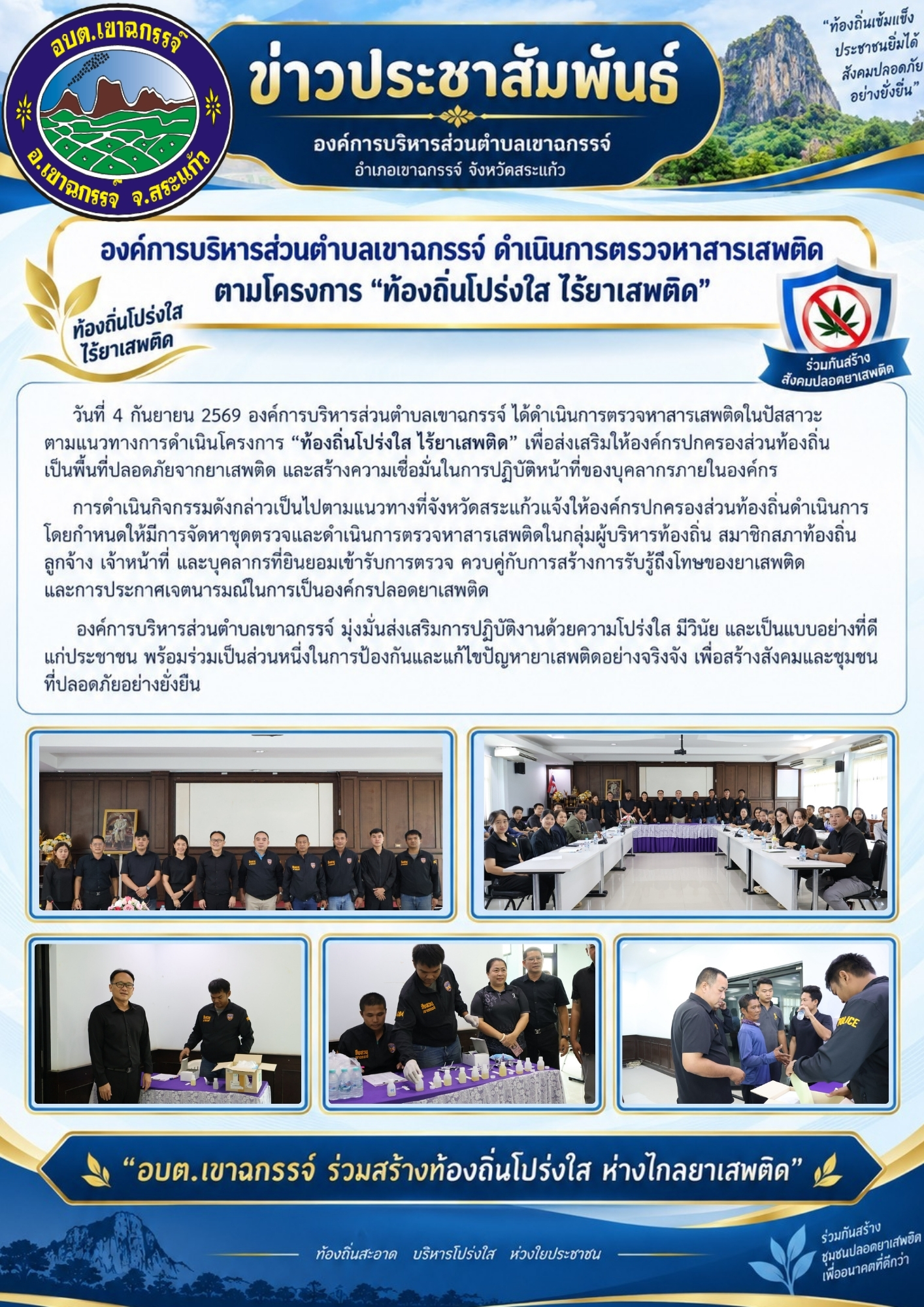 โครงการ “ท้องถิ่นโปร่งใส ไร้ยาเสพติด” 