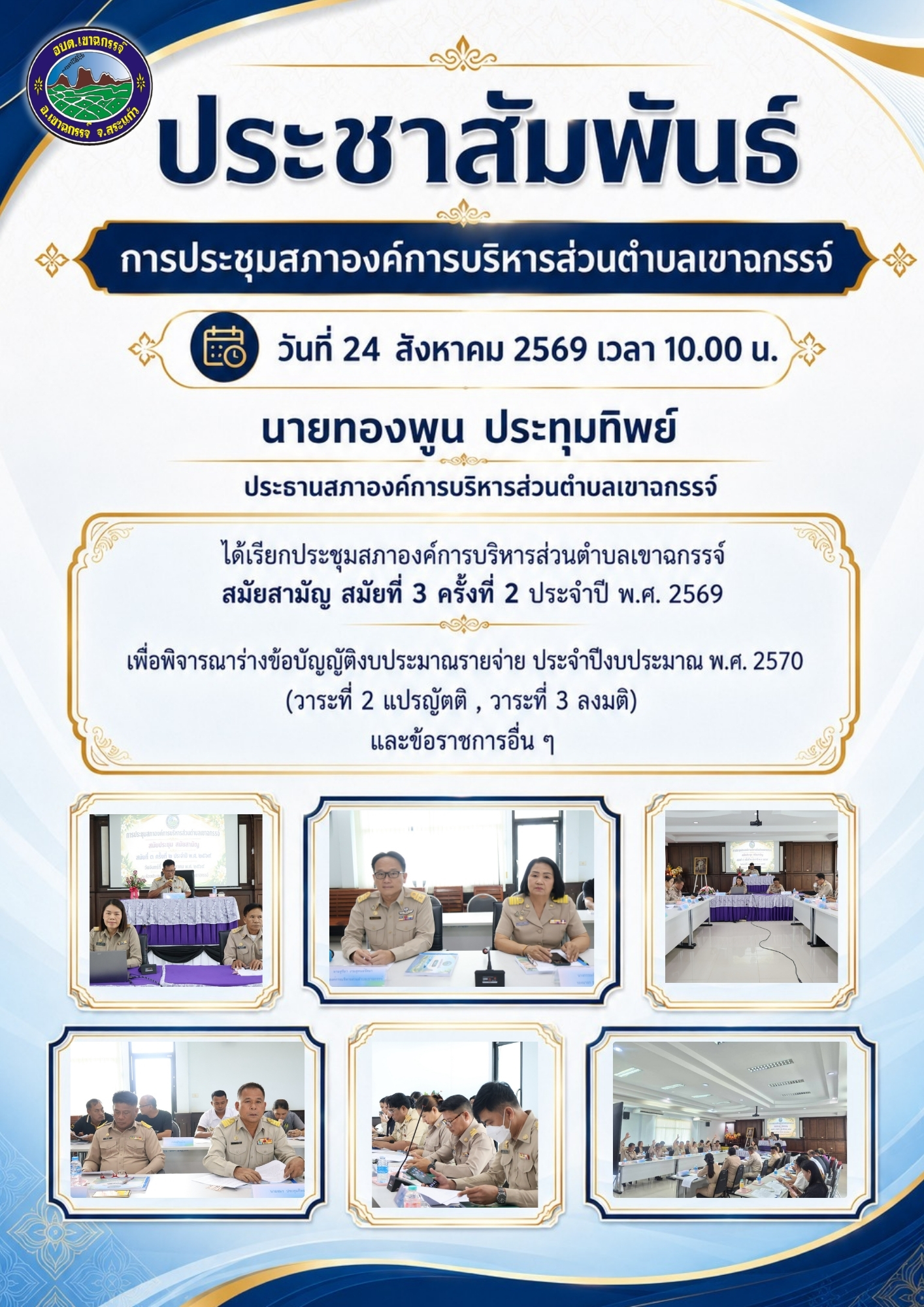 ประชุมสภาองค์การบริหารส่วนตำบลเขาฉกรรจ์  สมัยสามัญ สมัยที่ 3 ครั้งที่ 2 ประจำปี พ.ศ. 2569 