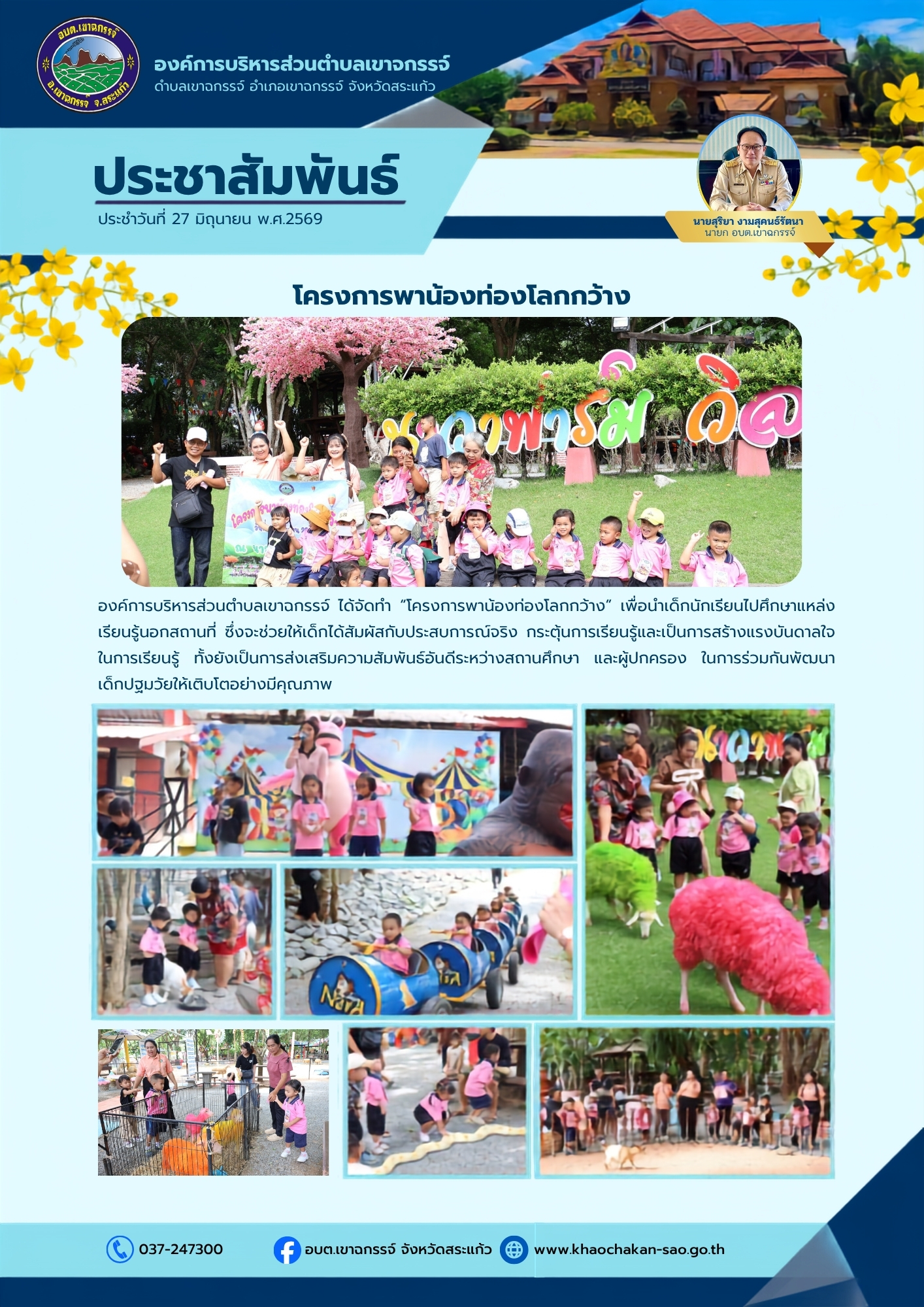 โครงการพาน้องท่องโลกกว้าง