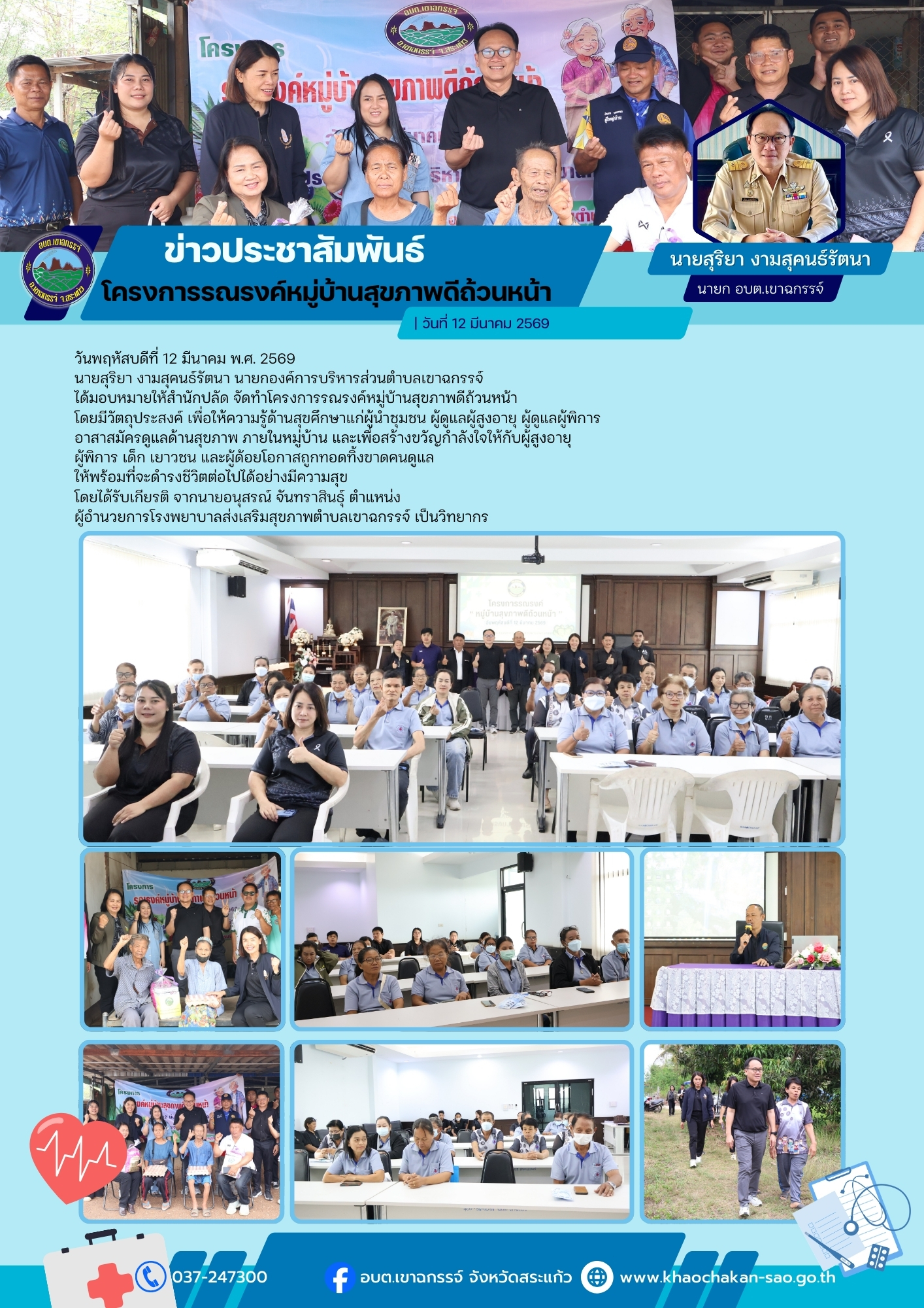 โครงการรณรงค์หมู่บ้านสุขภาพดีถ้วนหน้า