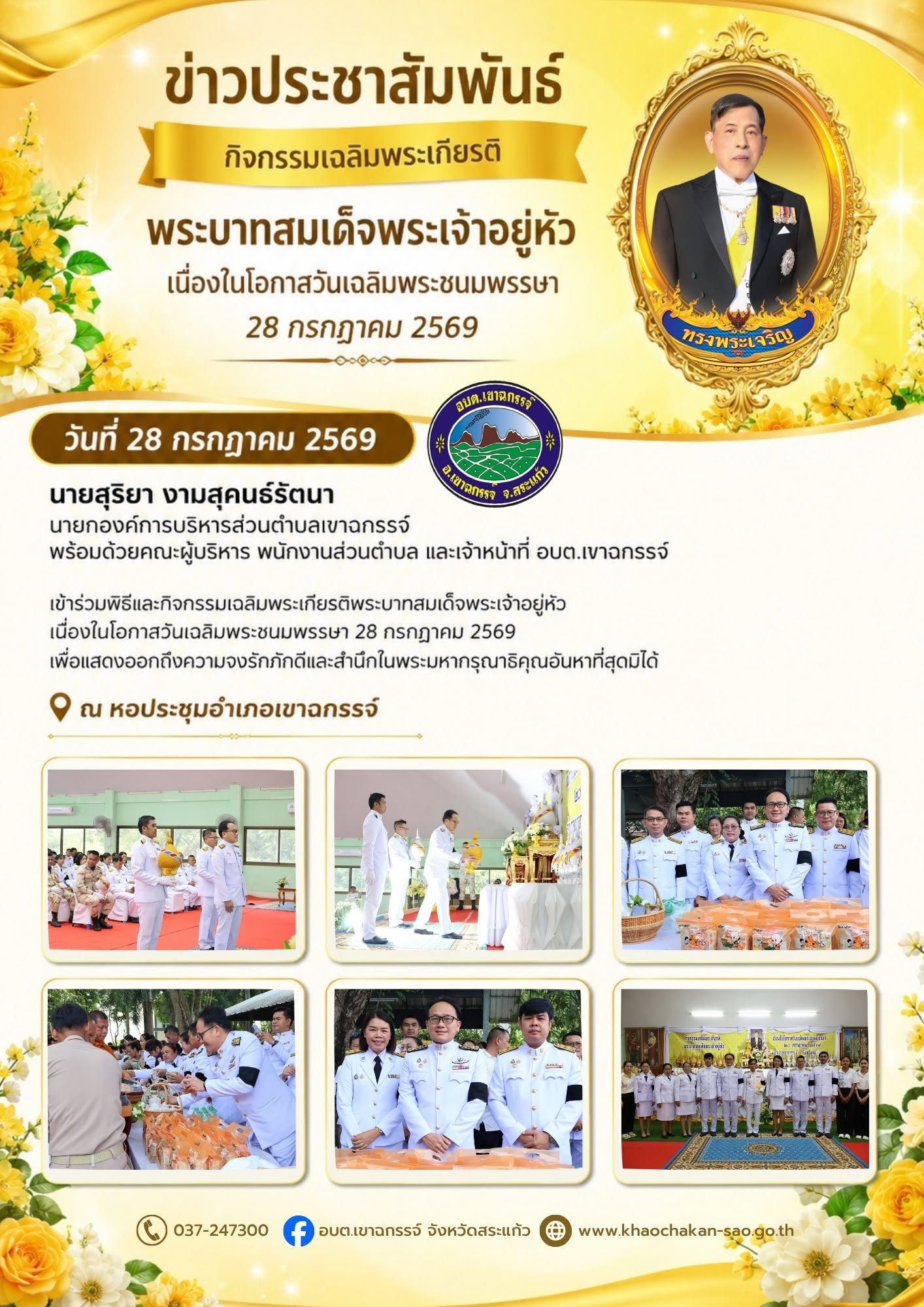 ร่วมพิธีและกิจกรรมเฉลิมพระเกียรติพระบาทสมเด็จพระเจ้าอยู่หัว เนื่องในโอกาสวันเฉลิมพระชนมพรรษา 28 กรกฎาคม 2569