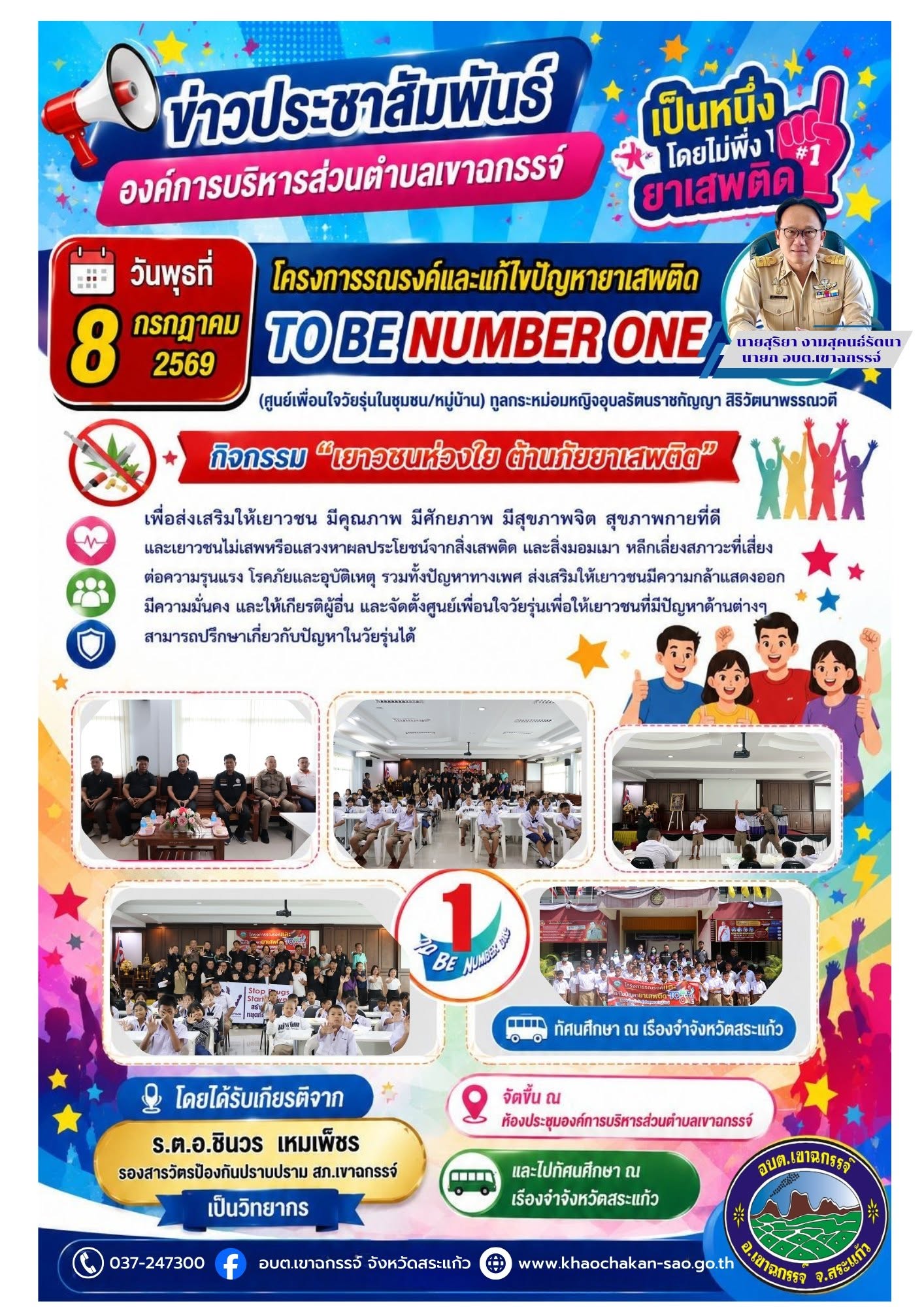 โครงการรณรงค์และแก้ไขปัญหายาเสพติด To be number one (ศูนย์เพื่อนใจวัยรุ่นในชุมชน/หมู่บ้าน) ทูลกระหม่อมหญิงอุบลรัตนราชกัญญา สิริวัฒนาพรรณวดี