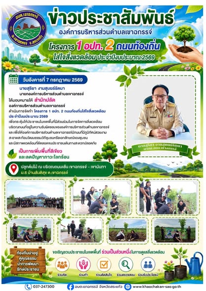 โครงการ 1 อปท. 2 ถนนท้องถิ่นใส่ใจสิ่งแวดล้อม ประจำปีงบประมาณ 2569