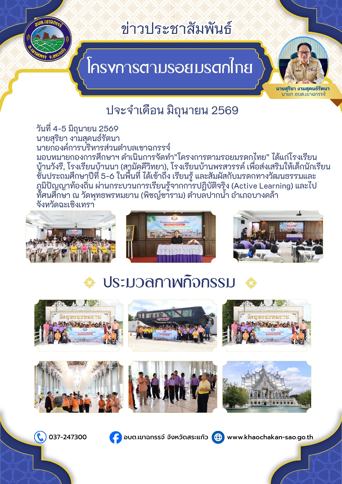 โครงการตามรอยมรดกไทย ประจำปีงบประมาณ พ.ศ.2569
